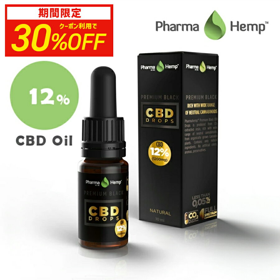 【30％OFFクーポン対象】CBD オイル CBD 含有率 12% 1200mg 内容量 10ml ファーマスペクトラム ファーマヘンプ アントラージュ 高濃度 高純度 cbd oil CBDオイル|カンナビジオール cbdオイル リラクゼーション pharmahemp 健康食品