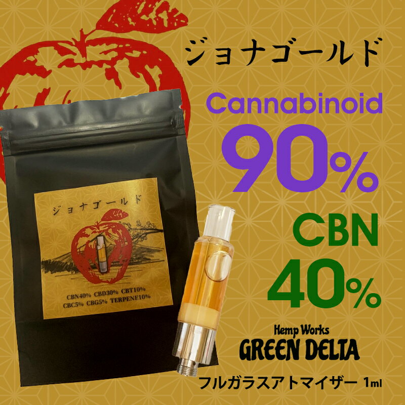 CBN カートリッジ ジョナゴールド CBN CBD CBT CBC CBG テルペン グリーンデルタ GREEN DELTA