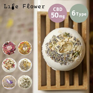 【20%OFFクーポン付き/ラッピング無料】CBD 50mg バスボム Life Flower 入浴剤 Bath Bomb ライフフラワー|カンナビノイド カンナビジオール シービーディー おすすめ cbd リラクゼーション バスグッズ ギフト プレゼント 癒し グッズ 健康グッズ 女性