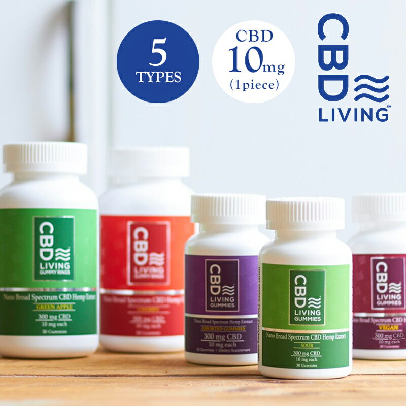 ナノ CBD グミ 1粒10mg 30粒入り CBD LIVING CBD リビング cbdグミ カンナビノイド カンナビジオール シービーディー オーガニック おすすめ お菓子 おやつ オーガニックグミ ナノcbd グッズ リラクゼーション 食品