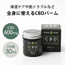 楽天MICK’S【レビュー特典｜新発売】CBDバーム CBD 600mg 内容量30ml ファーマヘンプ Pharma hemp カンナビノイド カンナビジオール シービーディー cbd リラクゼーションギフト プレゼント 癒し グッズ 健康グッズ 女性