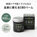 【レビュー特典｜新発売】CBDバーム CBD 900mg 内容量30ml ファーマヘンプ Pharma hemp カンナビノイド カンナビジオール シービーディー cbd リラクゼーションギフト プレゼント 癒し グッズ 健康グッズ 女性