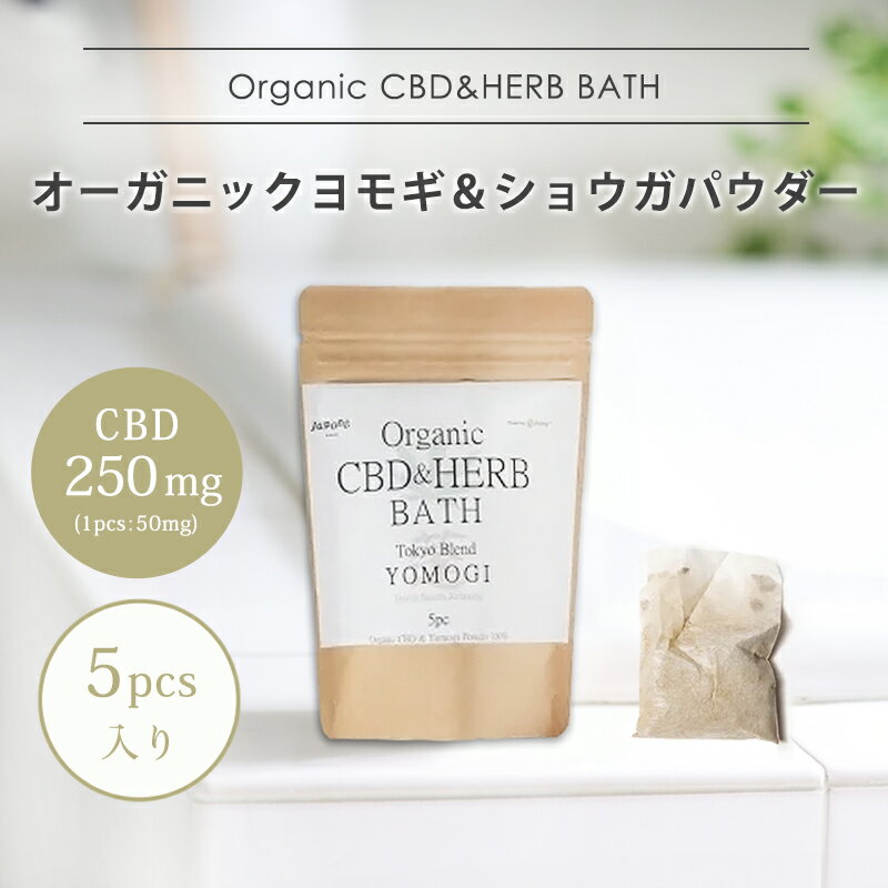 【レビュー特典｜新発売】 CBD入浴剤 CBDハーブバス CBD 250mg (1パックCBD50mg) 内容量5パック入り ファーマヘンプ Pharma hemp カンナビノイド カンナビジオール シービーディー cbd リラクゼーションギフト プレゼント 癒し グッズ 健康グッズ 女性