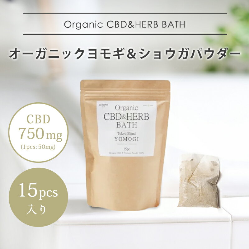 【レビュー特典｜新発売】 CBD入浴剤 CBDハーブバス CBD 750mg (1パックCBD50mg) 内容量15パック入り ファーマヘンプ Pharma hemp カンナビノイド カンナビジオール シービーディー cbd リラクゼーションギフト プレゼント 癒し グッズ 健康グッズ 女性