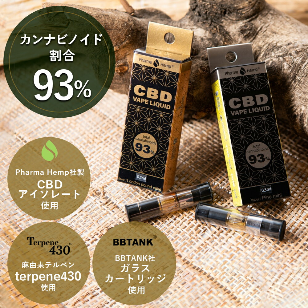 含有率 93％ CBG優勢 CBN優勢 高濃度 ファーマヘンプ フルヘンプ リキッド カートリッジ London Pound Cake(CBN優勢） Pine Mint（CBG優勢）