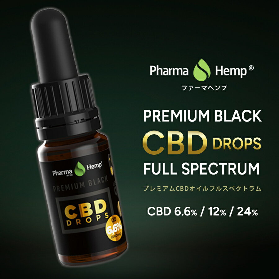 CBD オイル CBD 含有率 6.6% 660mg / 12% 1200mg / 24% 2400mg 内容量 10ml フルスペクトラム ファーマヘンプ アントラージュ 高濃度 高純度 cbd oil| cbdオイル カンナビジオール グッズ シービーディー カンナビノイド おすすめ pharma hemp