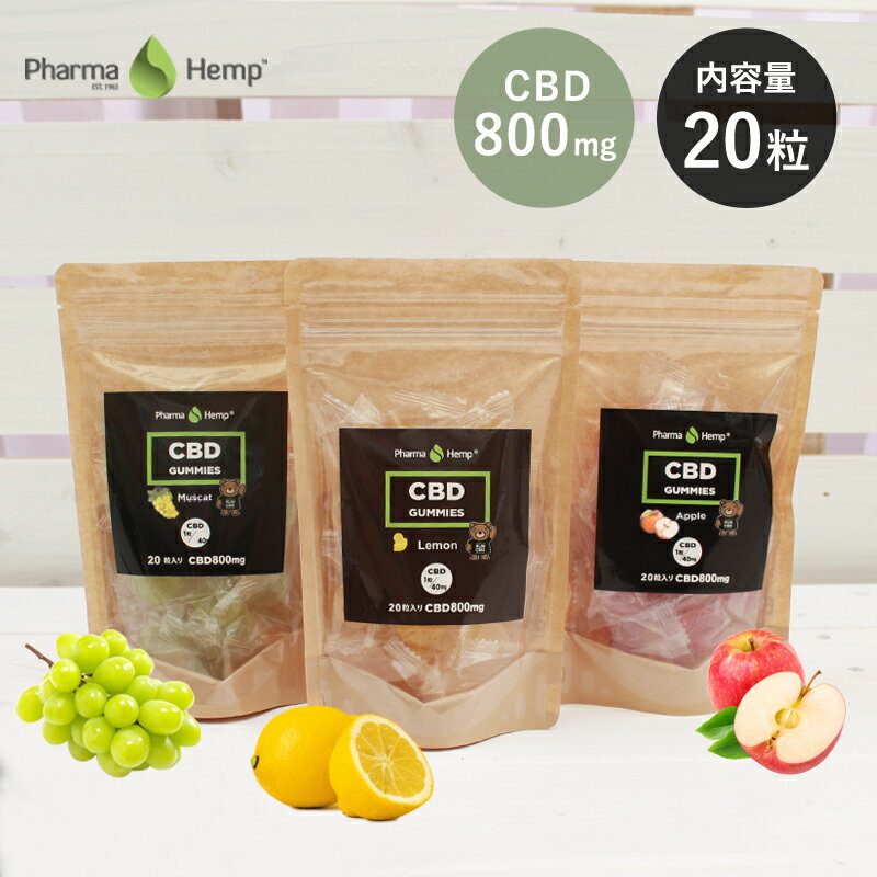 【20%OFFクーポン対象】CBD グミ 1粒 CBD40mg 20粒入り CBD800mg ファーマヘンプ cbdグミ カンナビノイド カンナビジ…