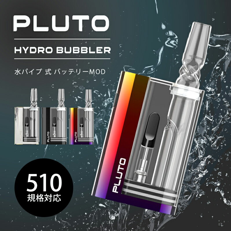 ハイドロ バブラー 水パイプ 式 バッテリー ウォーター バブラー CBD カートリッジ MOD PLUTO Hydro Bubbler 510規格…