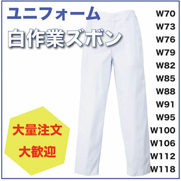 【在庫処分割引セール】【SALE】白衣　作業用　白　ズボン　パンツ　メディカル　ユニフォーム　祭りズボン　工場用【訳あり】