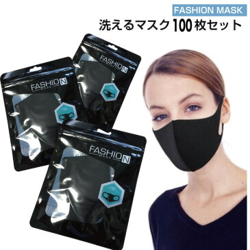 在庫あり【洗って使える】ファッションマスク　100枚セット　ブラック　レギュラーサイズ　飛沫防止立体マスク 防塵マスク 即納