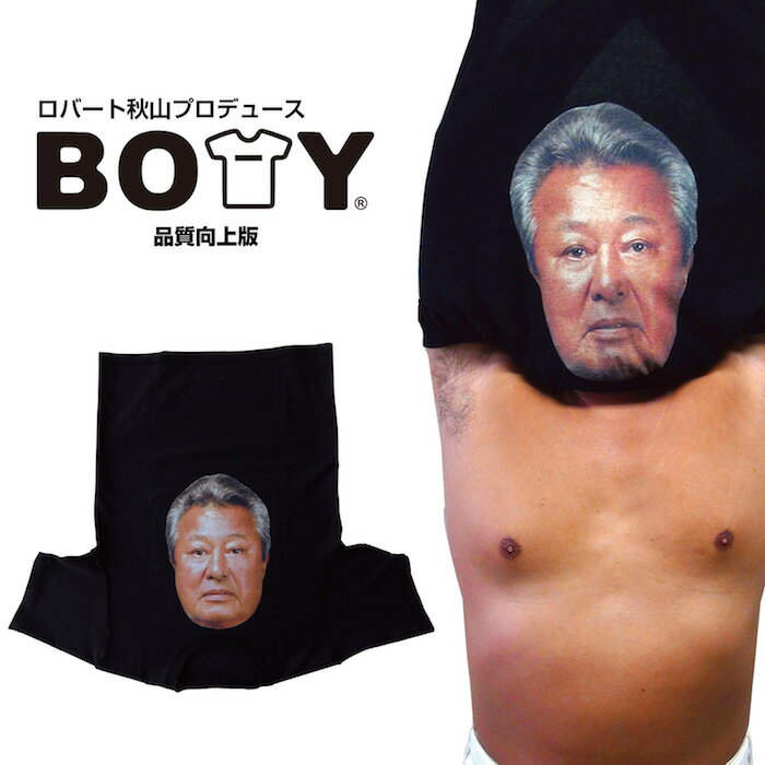 ロバート秋山プロデュース！ 体ものまねTシャツ