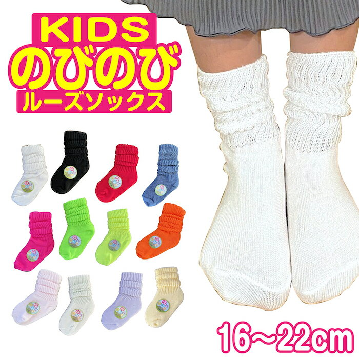 SALE【売れ筋】ガールズ　のびのびルーズソックス ポップカラー 16〜22cm 日本製 靴下 女の子 ソックス【メール便対応】キッズ 子供 ルーズソックス ダンス ストリート おしゃれソックス 靴下 くつ下