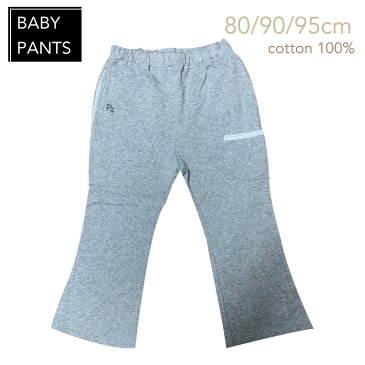 値下げ! 激安処分特価! 80/90/95cm ベビー スウェットパンツ ベビーパンツ コットン100% 保育園パンツ 無地 ズボン 着替え 洗い替え