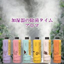 【UYEKI】加湿器の除菌タイム アロマ 300mL 気分に合わせて選べる6種類の香り 弱酸性 日本製 アクアマリン ローズブーケ ノーブルラベンダー ユズピュール スイートハーブ フルーティサボン