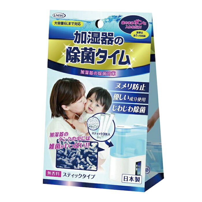 【UYEKI】加湿器の除菌タイム スティックタイプ 10g×3包 お空間除菌も 加湿器 除菌剤 除菌 空気清浄機 人気 安全 安心 掃除 ウエキ