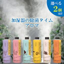 【選べる2個】【UYEKI】加湿器の除菌タイム アロマ 300mL 気分に合わせて選べる6種類の香り 弱酸性 日本製 アクアマリン ローズブーケ ノーブルラベンダー ユズピュール スイートハーブ フルーティサボン 【送料無料】