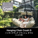 二人がけハンギングチェア たまご型 Crush D【2人用ワイドモデル】最新折畳式 ハンモックチェア スタンド自立型 無重力体験鳥かごチェア 【★特典円形カーペット 無料サービス中★】（クラッシュ ダブル）組み立て動画付