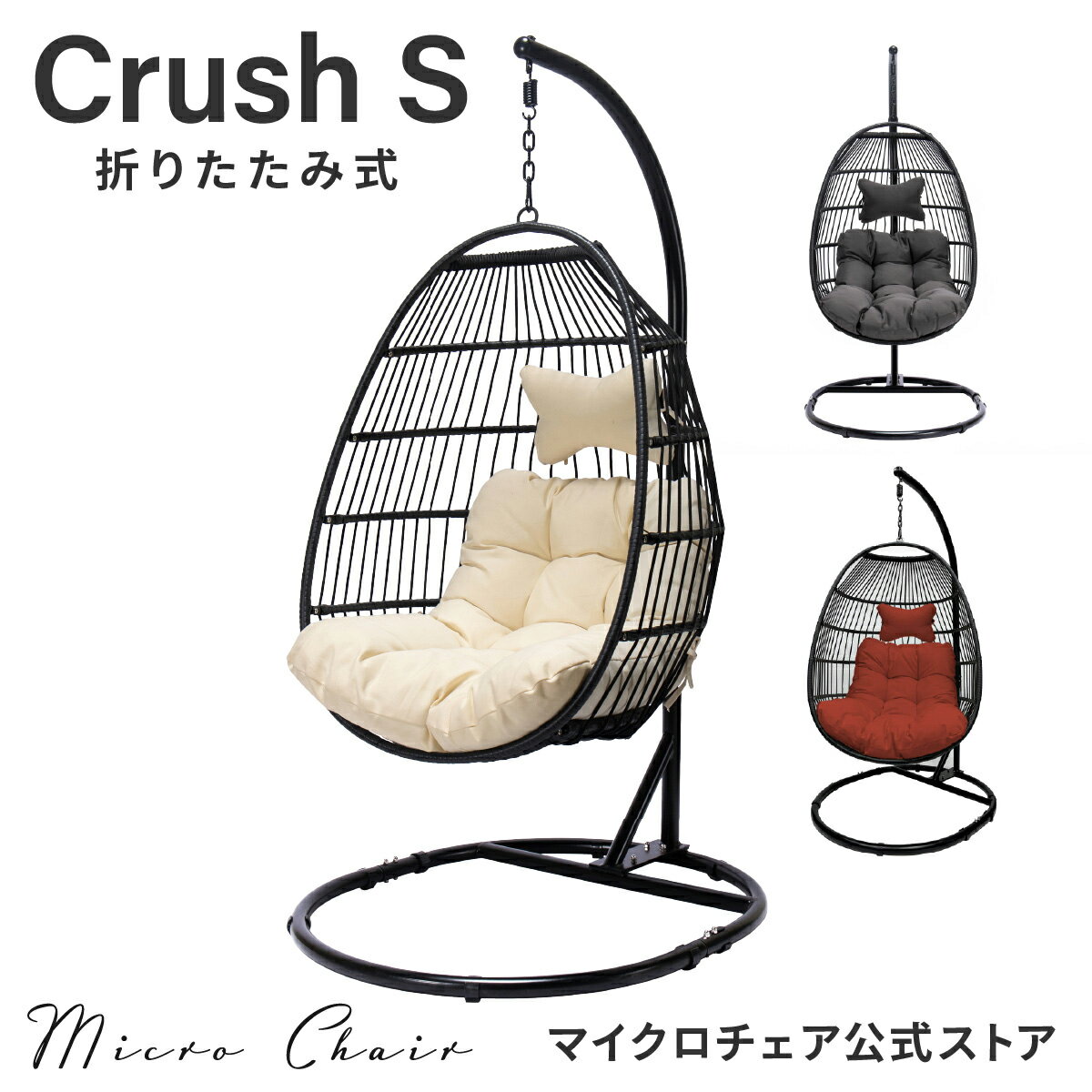 ハンギングチェア たまご型 Crush S【当店一番人気】最新折畳式 ハンモック チェア リーディングチェア スタンド自立型 無重力体験鳥かごチェア ハンモックチェア 1人用 リゾート チェア【★STO…