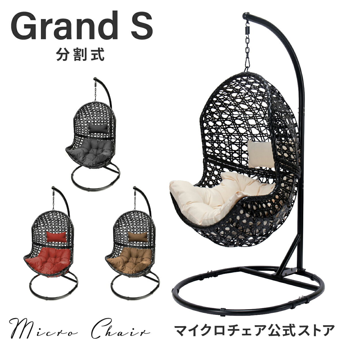 楽天マイクロチェア　楽天市場店ハンギングチェア たまご型 Grand S【高耐荷重プレミアムモデル】分割式 ハンモック チェア スタンド自立型 無重力体験鳥かごチェア 【★特典円形カーペット 無料サービス中★】（グラン・シングル）組み立て動画付