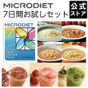 マイクロダイエット 7日間お試しセット（7食）| ドリンク ダイエット シェイク リゾット パスタ シリアル ダイエット食品 置き換えダイエット 糖質制限 ダイエットドリンク ダイエットフード 満腹感 プロテイン 自然派(06R20-6100008) 置き換え ダイエット