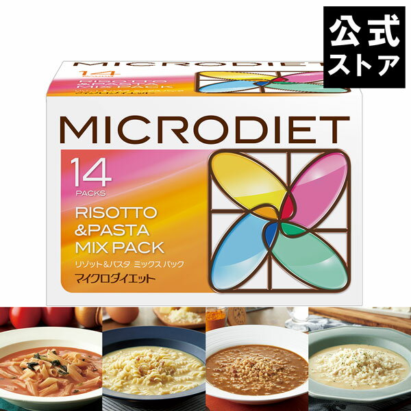 【公式】マイクロダイエットリゾット&パスタミックスパック14食（60R20-6100009）|MD ダイエット 食品 ..