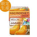 限定生産マイクロダイエット ふらのメロン（7食）｜ダイエット 食品 食事 満腹 (60R20-6130043)