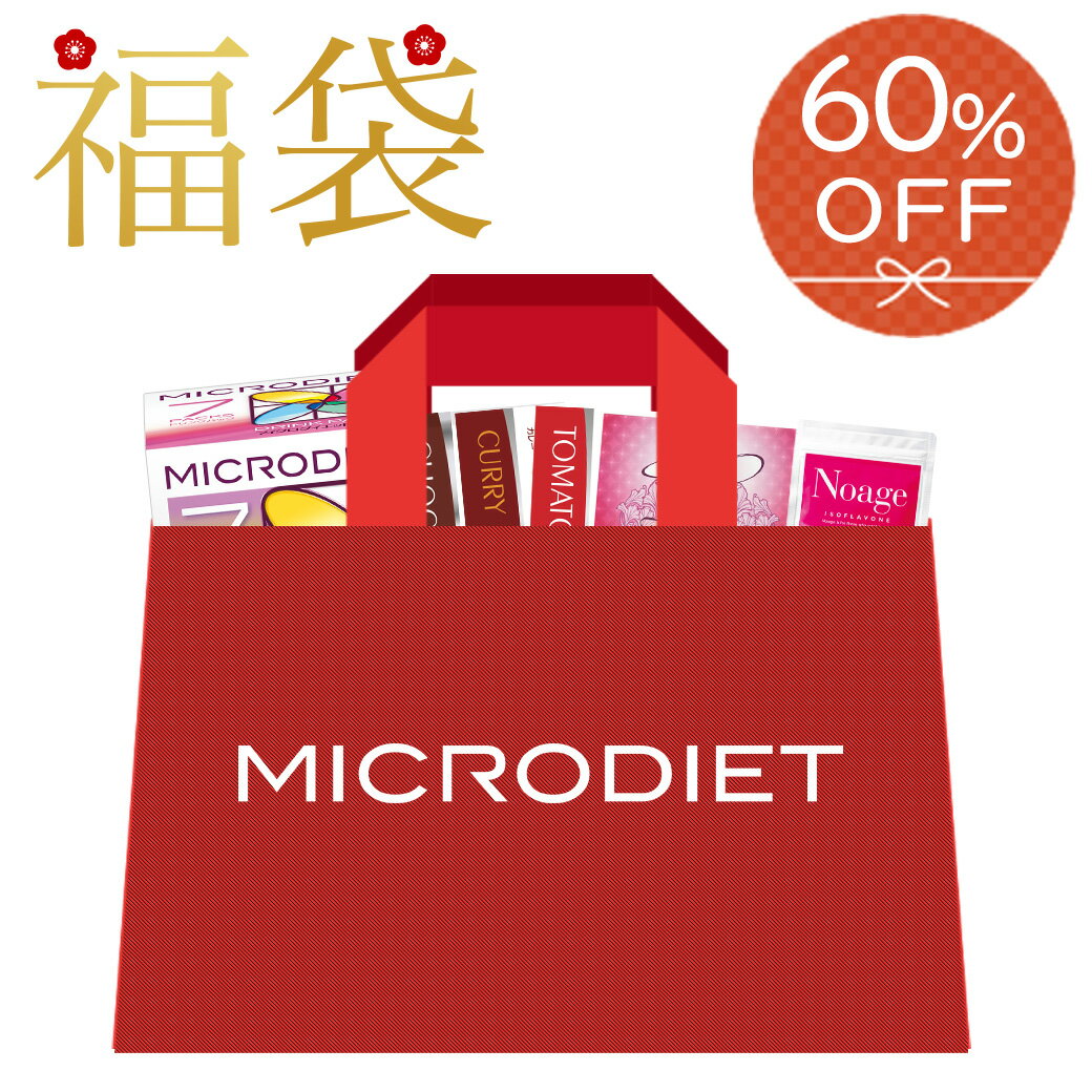 【60％OFF】マイクロダイエット 福袋 （AXFER1-NAJ0007）プロテイン 置き換え ダイ ...