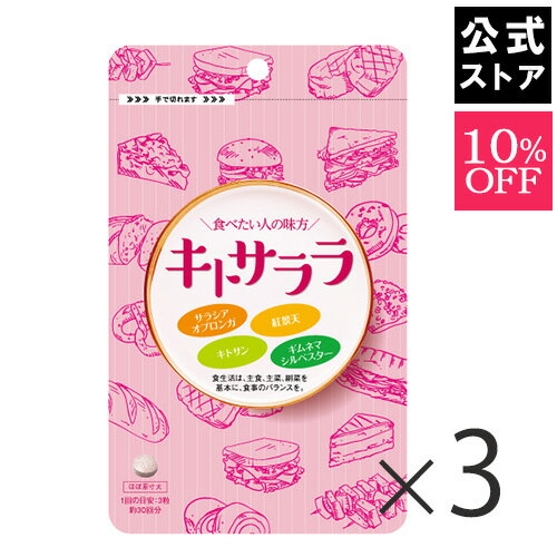 【10％OFF】キトサララ(3袋セット）カロリーセーブスーパ