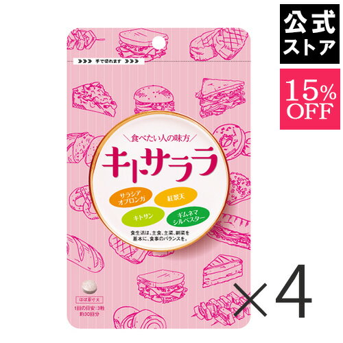 【15％OFF】キトサララ(4袋セット）カロリーセーブスーパーがリニューアル！│(60R20-7S40012*4) ダイエットサプリ キトサン ギムネマ サラシア