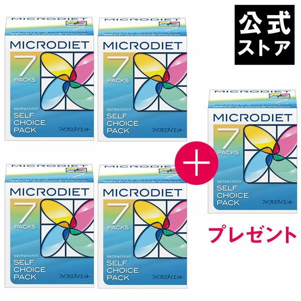 【公式】マイクロダイエット ドリンク 7食 お好きな味4箱＆1箱プレゼント【60R20-47475】｜プロテインたっぷり配合 アミノ酸スコア100 自然派ダイエット 置き換えダイエット プロテイン ダイエット 置き換え ダイエット ダイエット食品 一食 置き換え ダイエット プロテイン