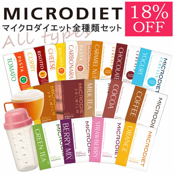 【正規】マイクロダイエット全種類セット18％OFF | ダイエット ドリンク リゾット パスタ 毎日違う味で楽しくダイエット 【送料無料】60R20-07427