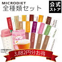 【公式】マイクロダイエット全種類セット(60R20-2110004) |プロテイン 置き換えダイエット お買い得 短期ダイエットプロテインダイエット 置き換えダイエット ダイエット食品 一食 置き換え ダイエット 完全食 完全栄養食