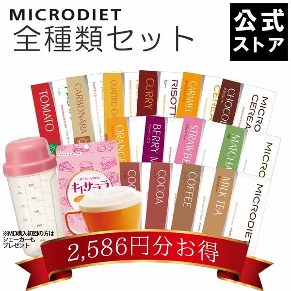 【公式】マイクロダイエット全種類セット(60R20-6110