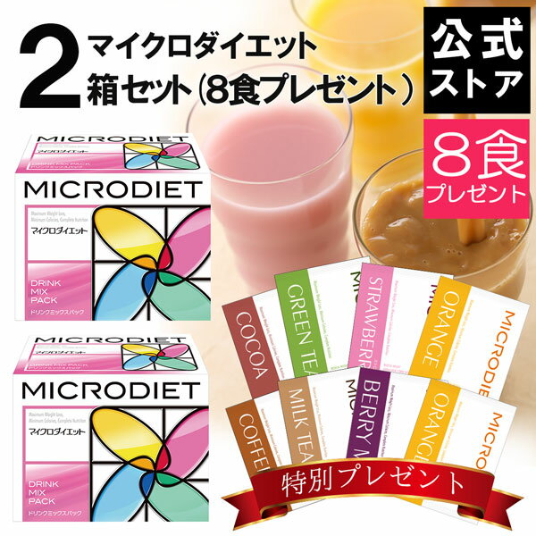 人気no 1 本体 マイクロダイエット2箱セット 8食プレゼント付き 目指せ 3キロ食事置き換えダイエットで簡単 Md ダイエット シェイク ドリンク 食品 食事 満腹 お腹 人気 通販 ス Pestrust Edu In