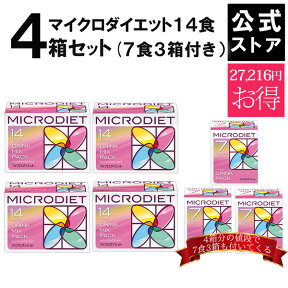 【公式】マイクロダイエット14食4箱セット(7食3箱付き）　目指せ-5キロ【送料無料】｜プロテイン配合 自然派ダイエット。1食おきかえ簡単手軽に短期集中 完全栄養食でおうちダイエット。(60R20-0000A24)プロテイン ダイエット 置き換え ダイエット ダイエット食品