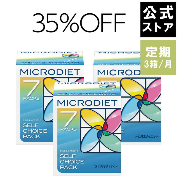 【定期】マイクロダイエット 毎月3箱コース | お得 に 安く 続けるなら定期がオススメ！　| ダイエット食品 置き換えダイエット ダイエットシェイク ダイエットドリンク シェイク スムージー 満腹 満腹感 完全栄養食 完全食 プロテイン 簡単 人気　(6RT01-D0003)