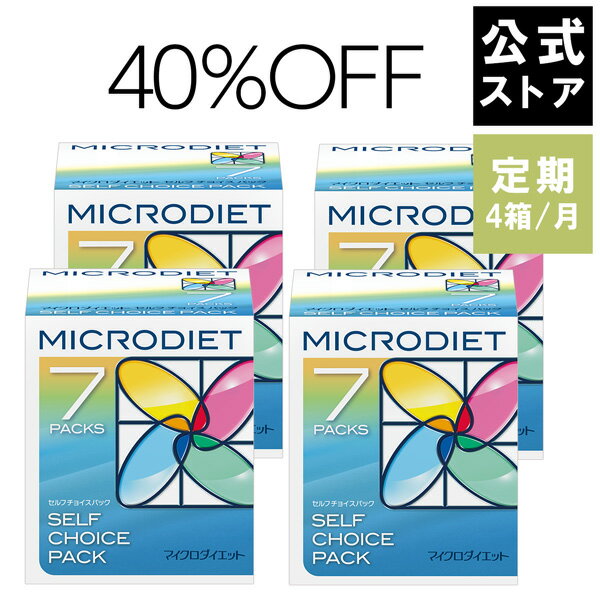 【定期】マイクロダイエット 毎月4箱コース　| お得に続けるなら定期がオススメ！　| ダイエット食品 置き換えダイエット ダイエットシェイク 糖質制限 ダイエットドリンク シェイク スムージー 満腹 満腹感 完全栄養食 プロテイン 自然派　(6RT01-D0004)