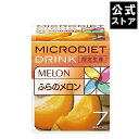 限定生産マイクロダイエット ふらのメロン（7食）｜ダイエット 完全栄養食 プロテイン (60R20-6150011)