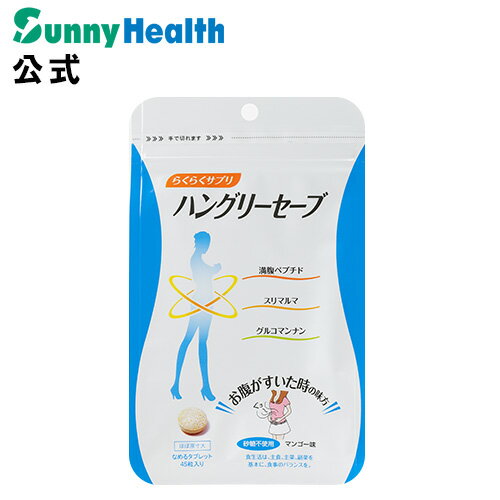 「ハングリーセーブ」1袋　(ダイエット サプリ サプリメント 食品 食事 満腹 スイーツ お菓子 おやつ お腹 人気 ダイエットサプリ ダイエットサプリメント 通販 楽天)【60R20-05944】