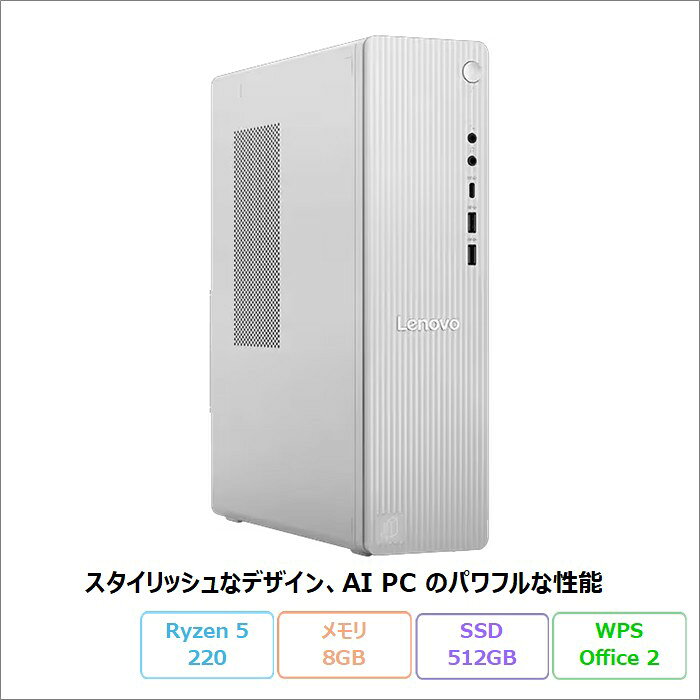 メーカー Lenovo シリーズ名 IdeaCentre Tower 08AKP10 メーカー型番 91D0CTO1WW 製品タイプ デスクトップパソコン OS Windows11 Home Office WPS Office 2 Standard Edition ディスプレイ - 解像度 - CPU AMD Ryzen 5 220 CPU速度 - メモリ 8GB ストレージ SSD 512GB キーボード - 有線LAN 10BASE-T/100BASE-TX/1000BASE-T 無線LAN Wi-Fi 6 対応 (IEEE802.11ax/ac/a/b/g/n 準拠) Bluetooth Bluetooth 5.3 光学ドライブ - グラボ AMD Radeon 740M Graphics WEBカメラ - 指紋認証 - テレビ機能 - カラー クラウドグレー 付属品 ACケーブル、スタンド メーカー保証 - 備考 再生品Sランク 保証について ・メーカーの保証はありませんが、商品出荷日から30日以内は弊社独自保証(製品本体のみ)が適用されます。（※保証書の添付はございません） ・保証期間を超えた期間につきましては対応いたしませんことご了承ください。 　又、サポートやアフターケアも基本的には行っておりません。 商品について ・こちらの商品はメーカーのOUTLET商品を弊社が再生・整備し、動作確認を行った製品です。（※保証書、マニュアルの添付は御座いません） 　M/T、S/Nの商品表記はございませんので、ご注意くださいますようお願い申し上げます。 ・本製品仕様はメーカーページを参照した内容となります。 ・製品仕様詳細についてはメーカーホームページをご参照ください。 ・元箱又は再生品専用箱になります。※元箱(多少の傷みがある場合もございます) ・製品及び付属品のデザイン・色・仕様等は予告なく変更される場合があります。これによる返品・交換には対応できませんので予めご了承ください。 ・機能的な検査及びクリーニングには万全を期しておりますが、整備済み品(再生品)につき、外観及び多少の擦り傷やへこみ、ほこり、汚れ等(テカリ)、本来の動作や機能に影響を与えないものが稀にあることもございますので、ご理解の上でのご購入をお願いいたします。 商品到着後のお願い ・回復ドライブの作成をお願い申し上げます。 ・WPS Office付属の場合、「送り状伝票の下」か「箱の中」に同梱しております。破棄しないよう必ずご確認ください。 ・「BitLockerの復元キー（回復キー）」のバックアップを必ずお客様自身でおこなってください。 ・付属品に不足がないかご確認ください。不足がある場合は商品到着後、1週間以内にご連絡ください。 注意事項 ・弊社販売条件を必ずご確認の上、ご購入頂きますようお願い申し上げます。 ・パソコン及び、周辺機器は精密機器です。性質上、当方検査結果に問題がなくとも、使用されている間に不具合が発生する可能性があります。ご了承ください。 ・ご購入前に必ずメーカーサイトにてご確認ください。 ・製品仕様や機能説明は、予告なく変更される場合がございます。またスペック値等はメーカーが公表している理論値となり、実際の数値等と若干異なる場合がございます。 ・掲載している製品画像はイメージ画像です。実際の製品と異なる場合がございますので商品情報をご確認ください。 ・製品保証やサポートを重視されるお客様は、当方での購入を回避くださるようお願い申し上げます。 ◆再生品パソコンについてのよくある質問◆ Q.再生品パソコンとは何ですか？ A.メーカーが何らかの理由(開封された製品・初期不良品等)で「新品」として販売できなくなった製品を当社が直接メーカーより仕入れ、修理・再生・動作確認・クリーニングを行い再度販売できると判断されたものを「再生品」として販売しております。 Q.再生品パソコンと中古品の違いは何ですか？ A.どんな使用環境にあったかわからない中古品とは異なり、「再生品」はお客様側で全く使用していない「未使用品」やほぼ使用されていない「新品同様」の状態のものがほとんどです。そのため外観のダメージは少なく、HDDやSSDなどのストレージやバッテリーなどのパーツの消耗も比較的に少ないお買い得な商品となります。 Q.再生品パソコンの保証期間はどれくらいですか？ A.到着後1ヶ月の当社独自保証が適?されます。また商品到着から1週間以内にレビューをご記入頂くと30日の延長保証が適用されます。 Q.再生品パソコンの性能は新品と比べてどうですか？ A.性能は新品と同レベルです。内部の不具合は新しい部品に交換等され、新品同様の検査を実施しています。 Q.再生品パソコンの動作確認はされていますか？ A.動作確認済みの商品となります。 Q.再生品はキズや汚れが気になりますか？ A.清潔にご使用いただくためにも一台一台丁寧にクリーニングを行っております。そのため外観が新品同様の商品もございますが、なかには傷がある商品もございます。当社ではお客様に安心してお買い物頂くために、再生品の状態をランク分けして販売しております。 Q.在庫切れになった商品は再入荷されますか？ A.一点ものなので、今後の入荷は未定です。