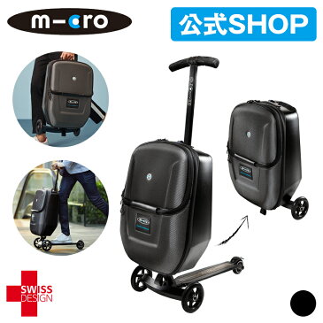 microscooters マイクロ ラゲッジ ブラック 3.0 出張・旅行にもおすすめ キックボード付きのスーツケース スイスデザイン キックボード キックスクーター キックスケーター プレゼント 誕生日 ギフト 人気 おすすめ ホワイトデー お盆休み トラベル