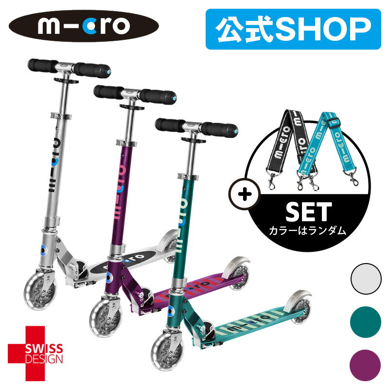 マイクロスクーター《正規品》マイクロ スプライト LED 7歳〜 専用ストラップ付き 折りたたみ可能 1年保証 キックボード キックスクーター キックスケーター ブレーキ付き 誕生日 ギフト プレゼント 男の子 女の子 乗り物 8歳 9歳 10歳