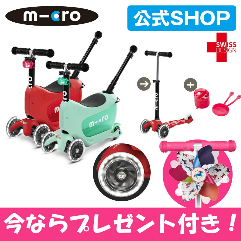 「今ならプレゼント付き！」マイクロスクーター《正規品》ミニ トゥー ゴー デラックス プラス LED 1.5歳〜 光るLEDタイヤ サドル、アシストバー付きの3Wayキックボード 1年保証 キックボード キックスクーター キックスケーター 三輪車 誕生日 ギフト プレゼント 子供