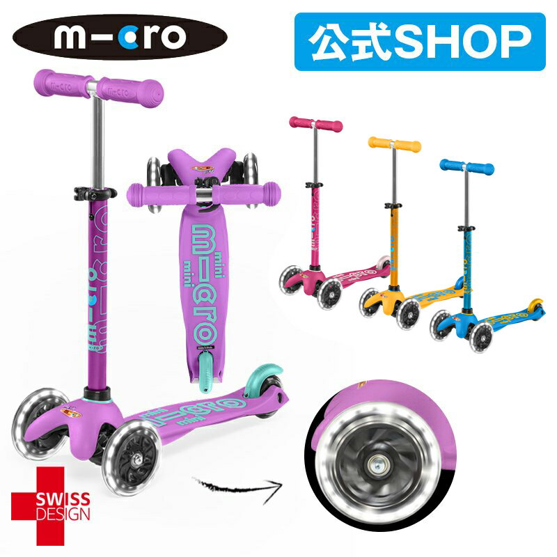 microscooters ミニ マイクロ デラックス LED 2歳〜 キックボード 子供 キックスクーター 子供 キックスケーター キッズ 光る キックバイク 三輪車 ブレーキ付 おもちゃ 乗り物 プレゼント お祝い 誕生日 ひなまつり 入学 卒業 新生活 新学期 2歳 3歳 4歳 5歳