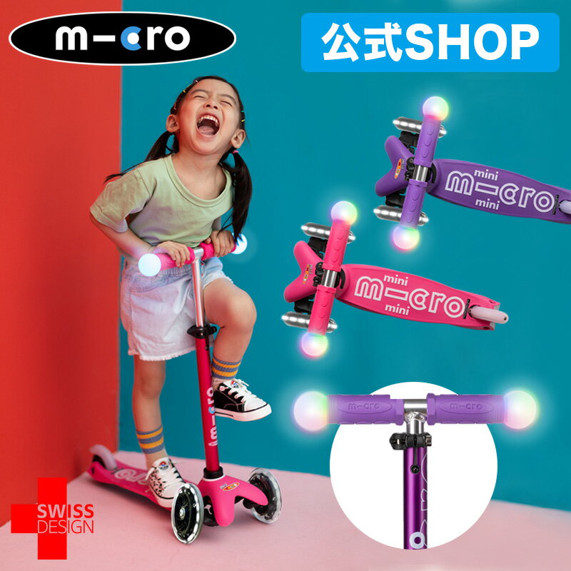 microscooters ミニ マイクロ マジック デラックス LED 2歳〜 キックボード 子供 キックスクーター 子供 キックスケーター キッズ 光る キックバイク 三輪車 ブレーキ付 おもちゃ 乗り物 プレゼント お祝い 誕生日 ひなまつり 入学 卒業 新生活 新学期 2歳 3歳 4歳 5歳