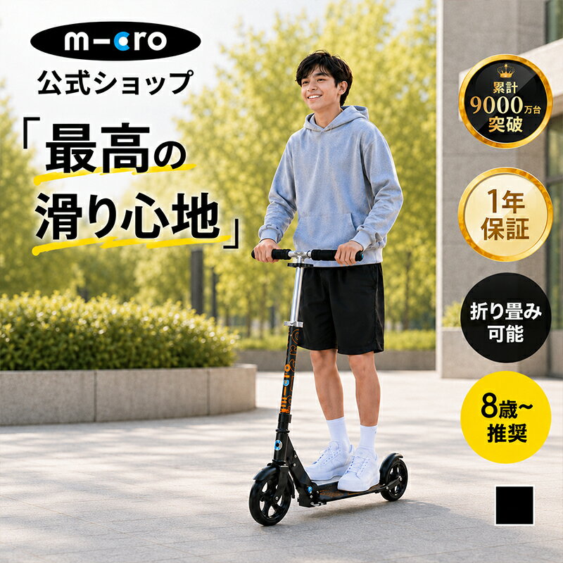 キックボード 子供 2輪 二輪 大人 マイクロ ブラック＆ホワイト キックスクーター キックスケーター scooter 折りたたみ可 子ども用 子供用 大人用 女の子 男の子 小学生 中学生 8歳 9歳 10歳