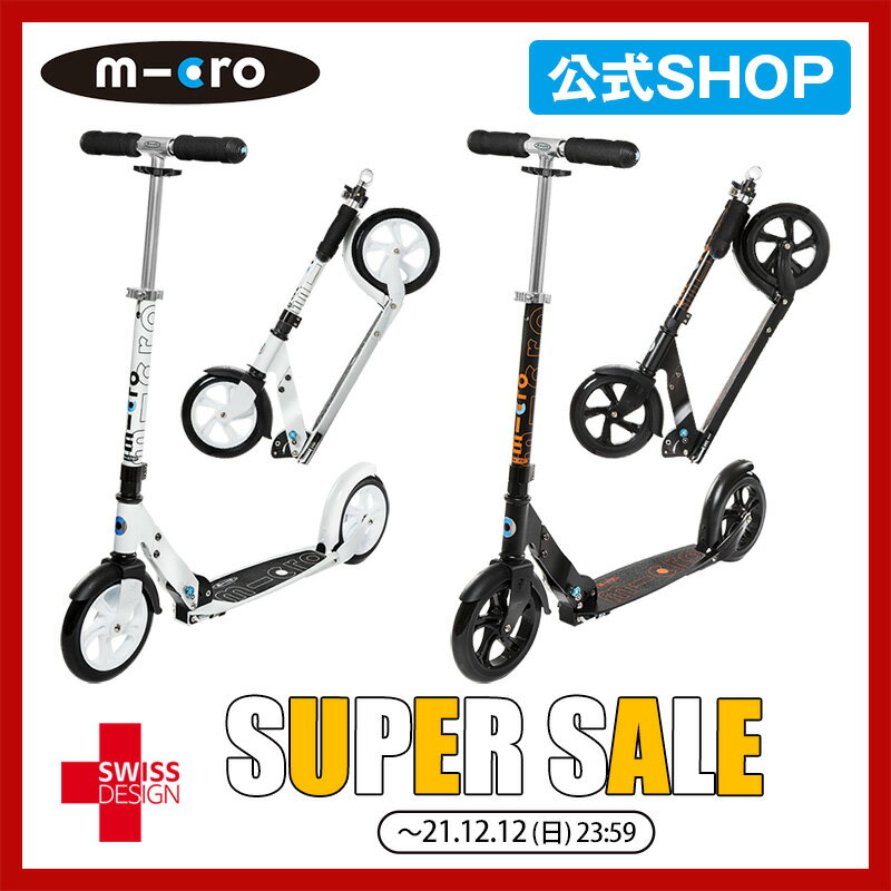 【￥2000OFF ~12/12まで】マイクロスクーター《正規品》マイクロ ブラック＆ホワイト ティーン〜大人用 大きめのタイヤ 折りたたみ可能 1年保証 キックボード キックスクーター キックスケーター ブレーキ付き 誕生日 ギフト プレゼント 入学祝い 卒業祝い 大人 大人用