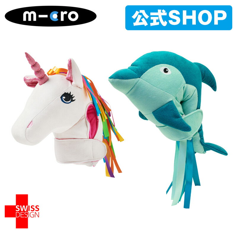 【ドルフィン16％OFFOFF 楽天スーパーSALE】マイクロスクーター《正規品》マイクロ エコ スクーター ヘッド (ドルフィン / ユニコーン) 外箱付き キックボード 飾り物 アクセサリー キックスクーター 子供用 キックスケーター子供用 三輪車 男の子 女の子 2歳 3歳 4歳 5歳