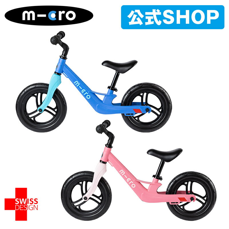 【保険加入済】マイクロ キックバイク ライト キックバイク キッズバイク 足こぎ自転車 ペダルなし自転車 バランスバイク 子ども用 子供用 女の子 男の子 2歳 3歳 4歳 5歳 2輪 ギフト 誕生日プレゼントのサムネイル