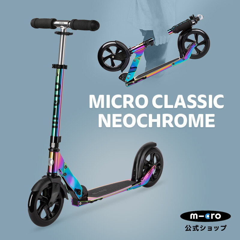 キックボード 子供 大人 マイクロ クラシック ネオクローム キックボード キックスクーター キックスケーター scooter 折りたたみ可 子ども用 子供用 ...